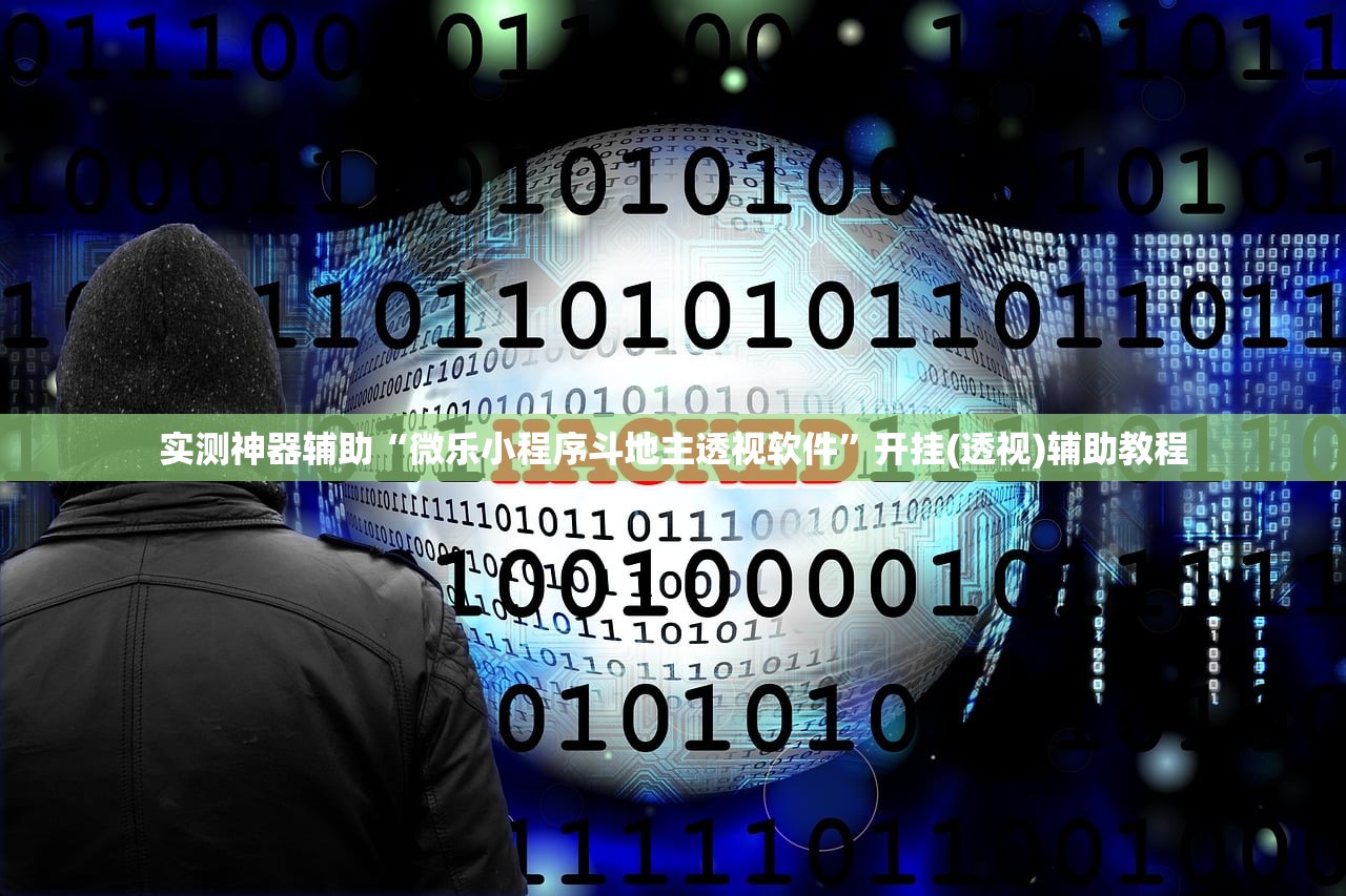 实测神器辅助“微乐小程序斗地主透视软件”开挂(透视)辅助教程
