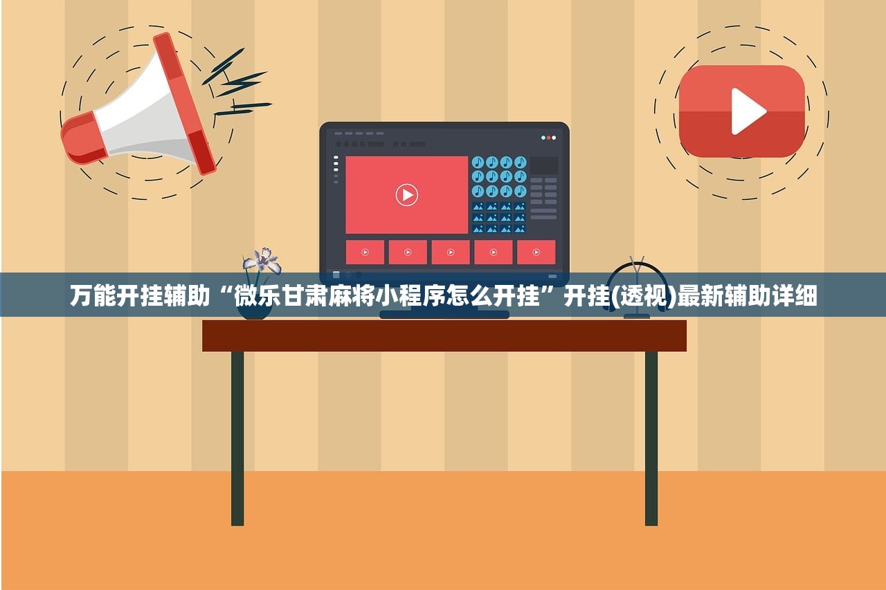 万能开挂辅助“微乐甘肃麻将小程序怎么开挂”开挂(透视)最新辅助详细