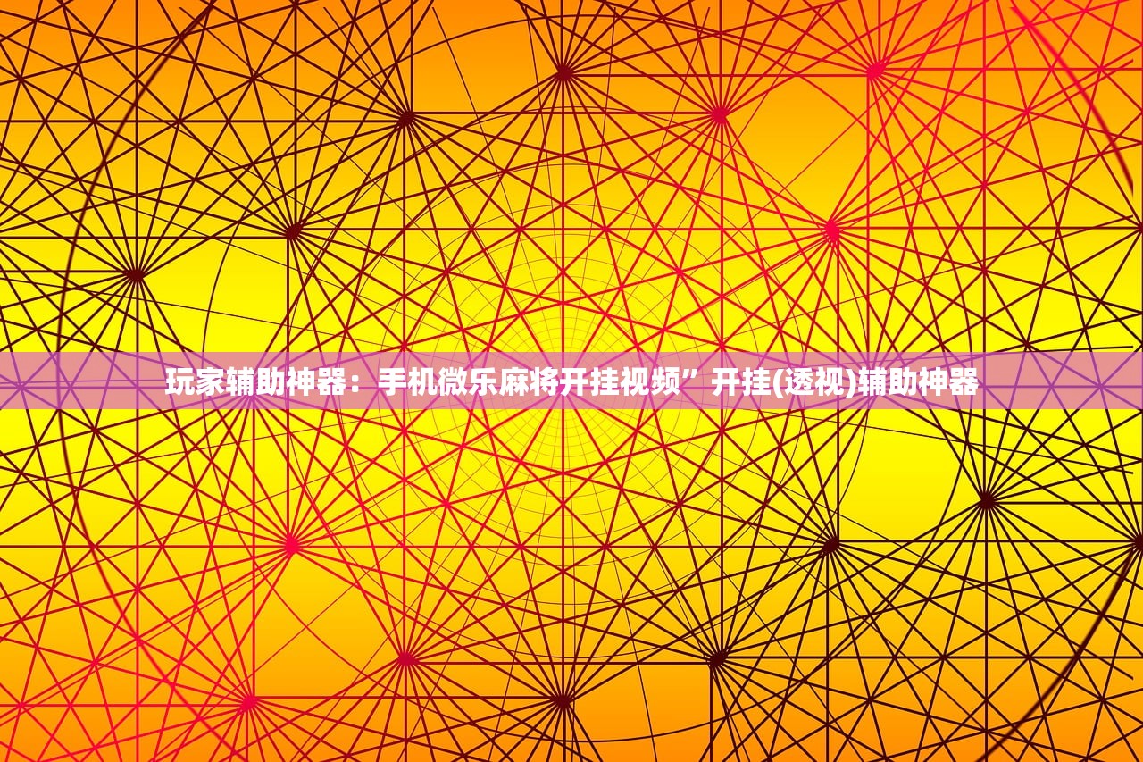 玩家辅助神器：手机微乐麻将开挂视频	”开挂(透视)辅助神器