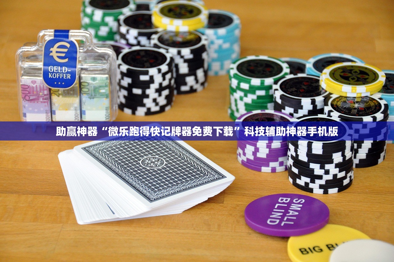 助赢神器“微乐跑得快记牌器免费下载	”科技辅助神器手机版