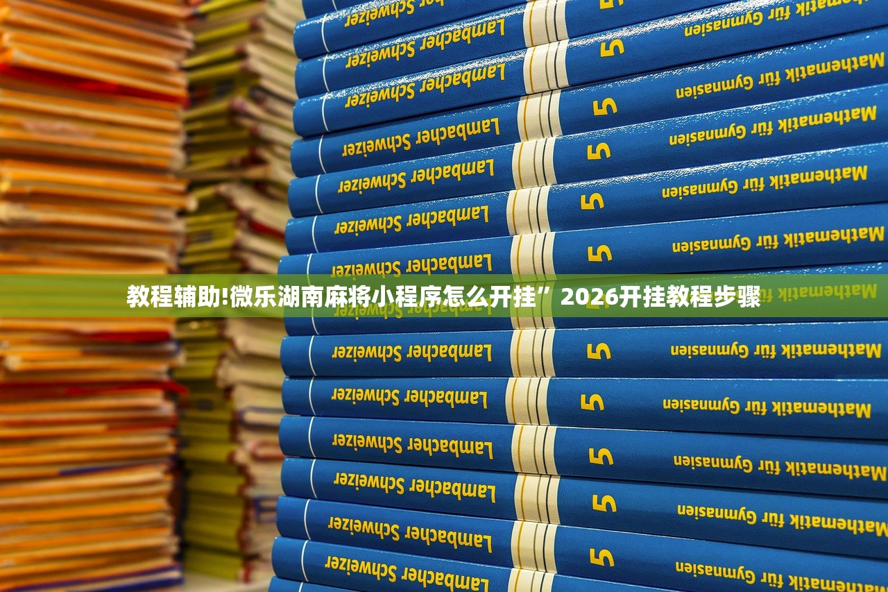 教程辅助!微乐湖南麻将小程序怎么开挂”2026开挂教程步骤
