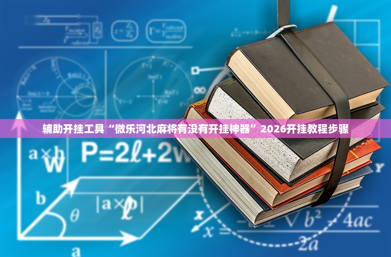 辅助开挂工具“微乐河北麻将有没有开挂神器”2026开挂教程步骤