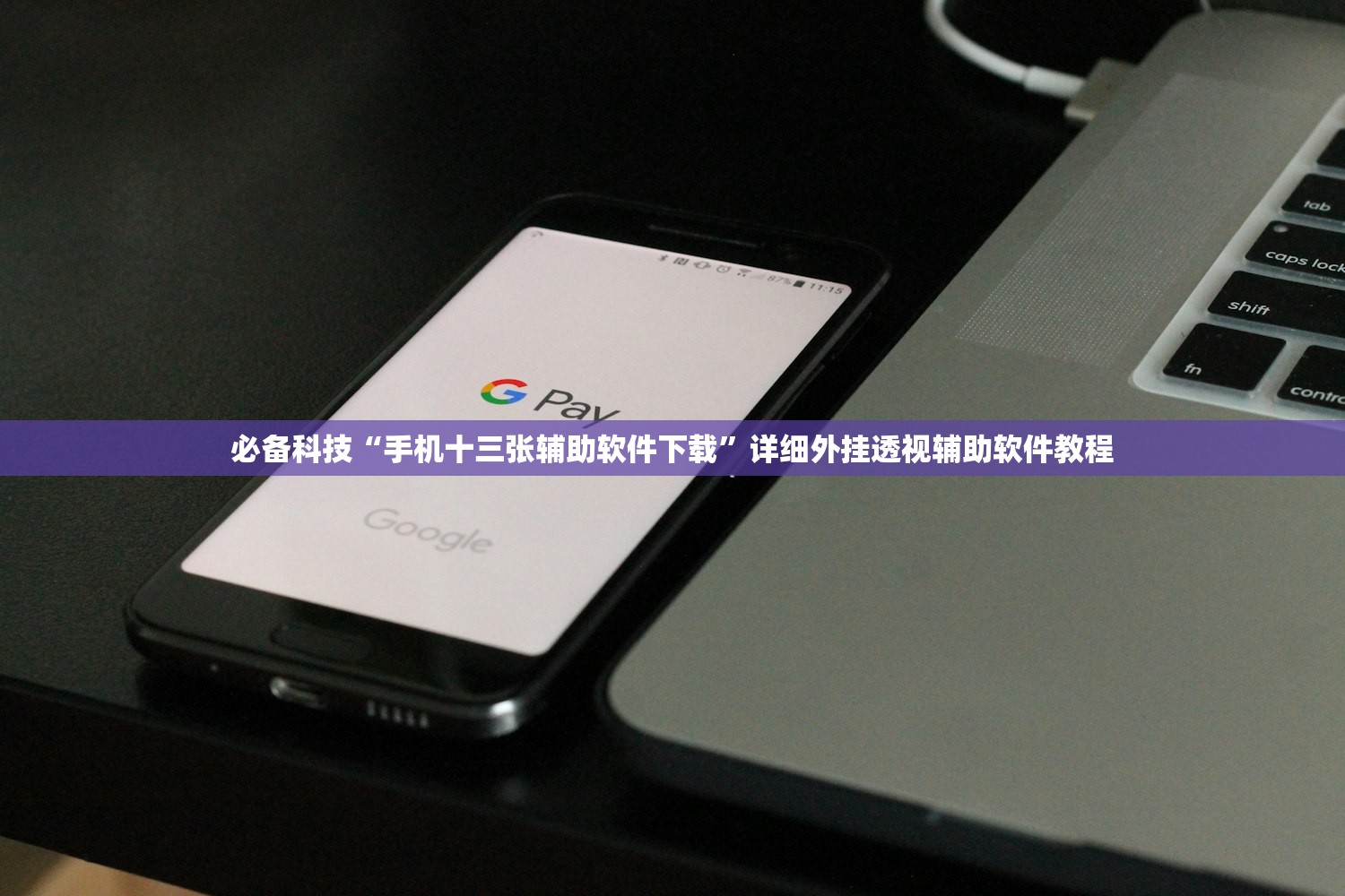必备科技“手机十三张辅助软件下载”详细外挂透视辅助软件教程