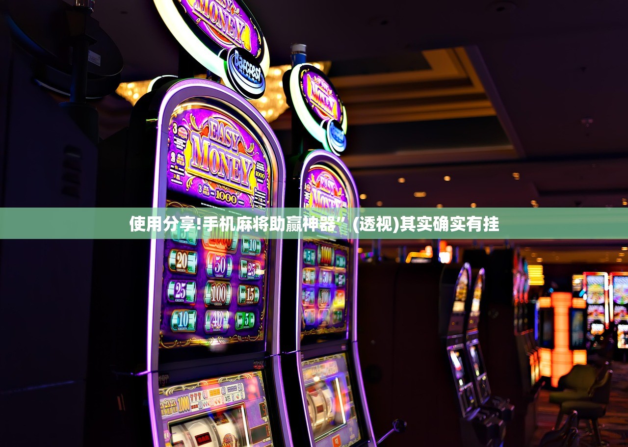 使用分享!手机麻将助赢神器”(透视)其实确实有挂