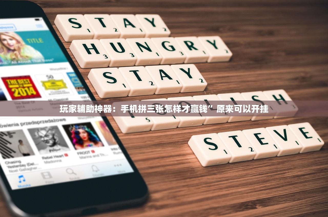 玩家辅助神器：手机拼三张怎样才赢钱	”原来可以开挂