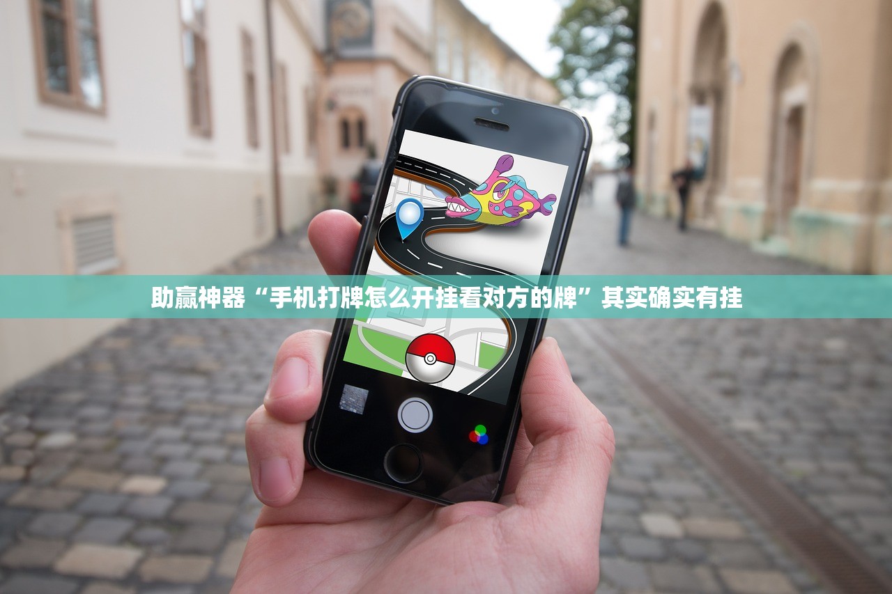 助赢神器“手机打牌怎么开挂看对方的牌	”其实确实有挂