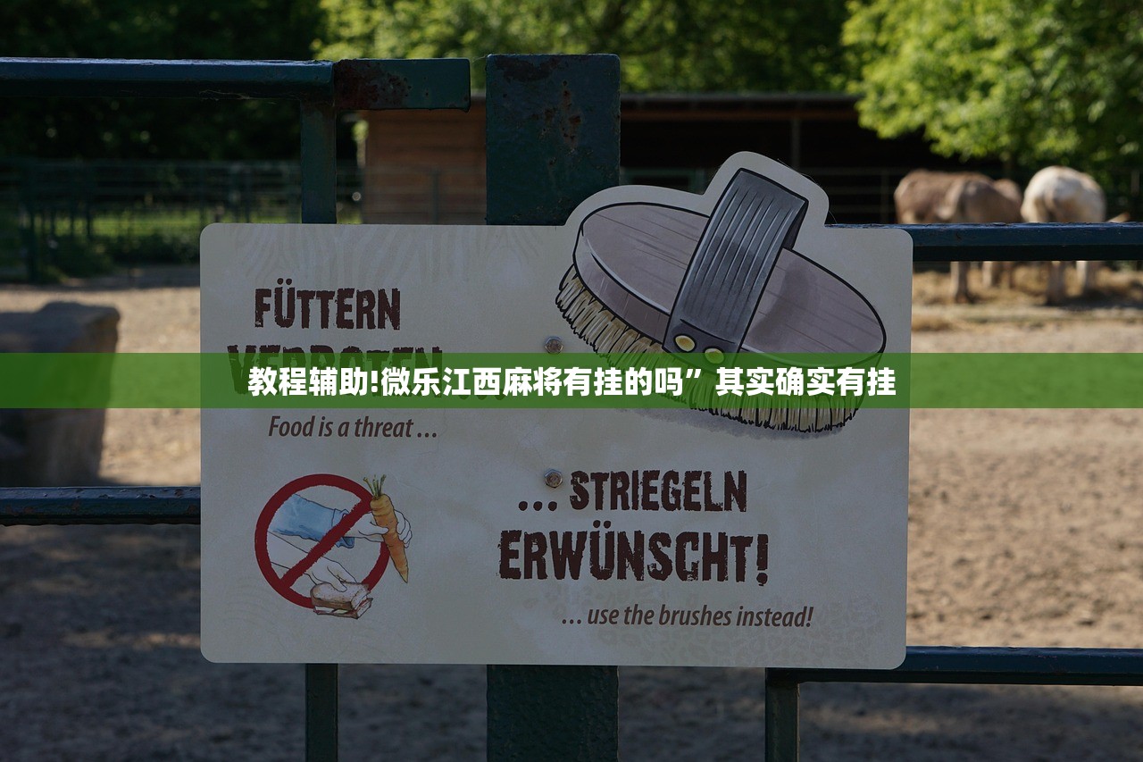 教程辅助!微乐江西麻将有挂的吗”其实确实有挂