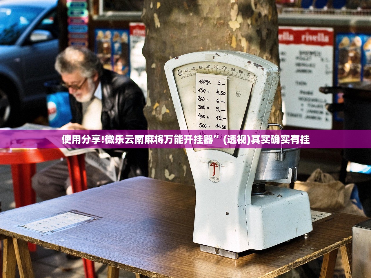使用分享!微乐云南麻将万能开挂器”(透视)其实确实有挂