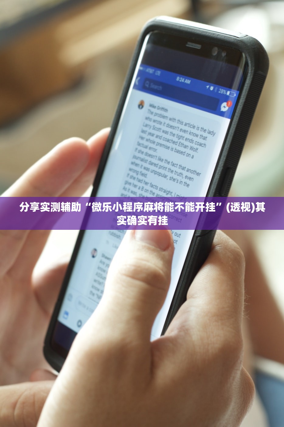 分享实测辅助“微乐小程序麻将能不能开挂”(透视)其实确实有挂