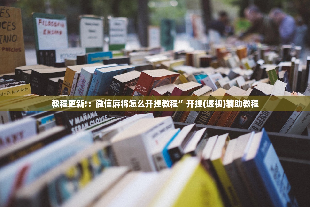 教程更新!：微信麻将怎么开挂教程	”开挂(透视)辅助教程