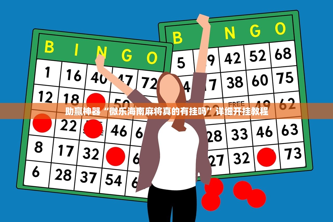 助赢神器“微乐海南麻将真的有挂吗”详细开挂教程