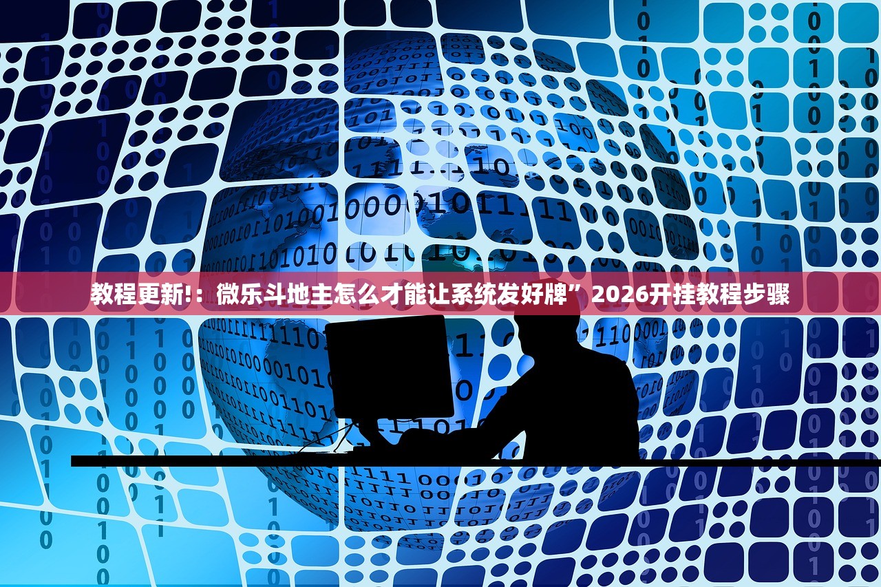 教程更新!：微乐斗地主怎么才能让系统发好牌”2026开挂教程步骤