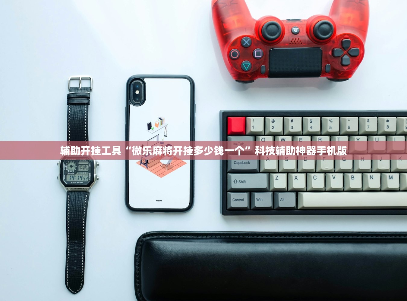 辅助开挂工具“微乐麻将开挂多少钱一个	”科技辅助神器手机版
