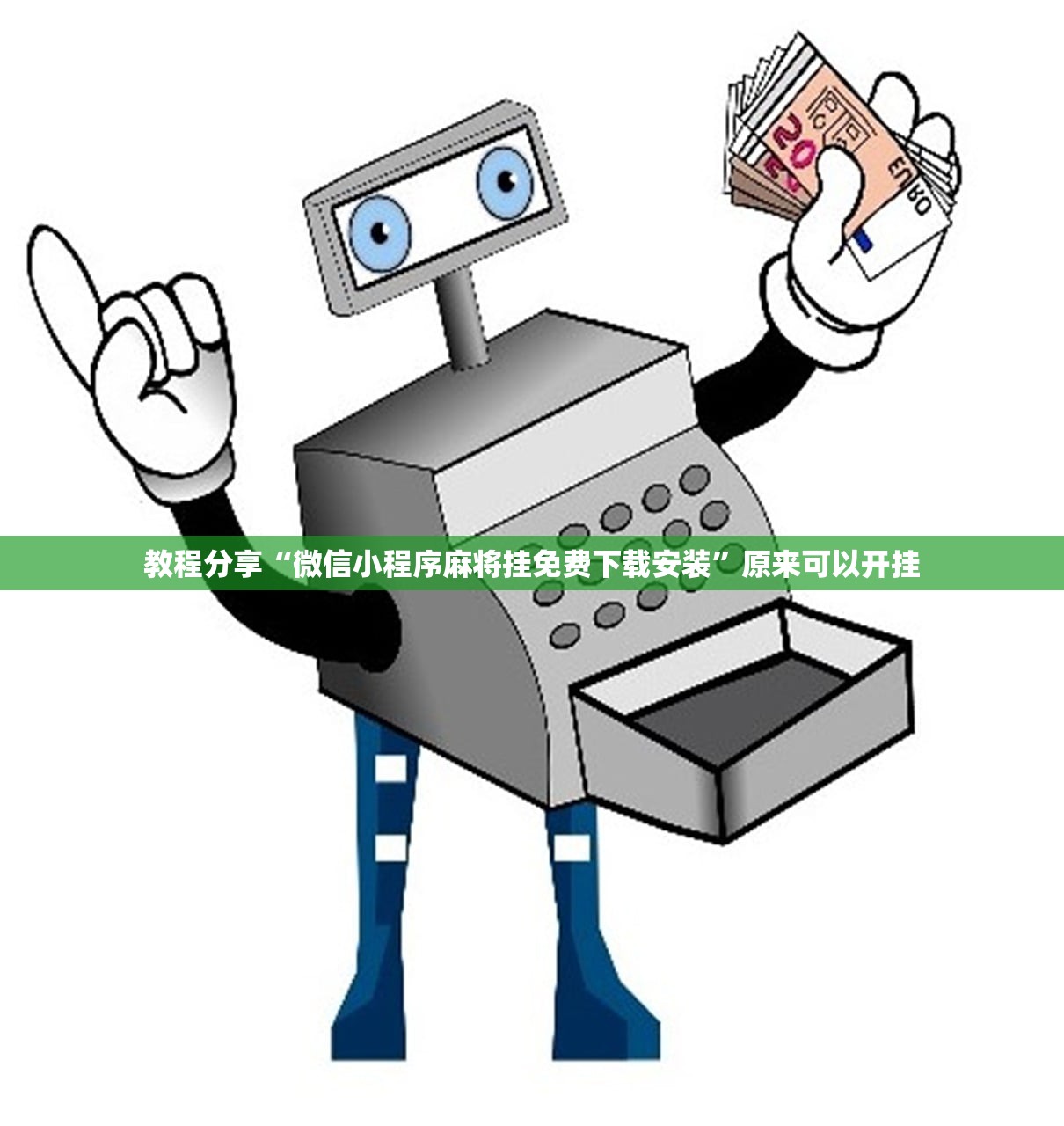 教程分享“微信小程序麻将挂免费下载安装”原来可以开挂