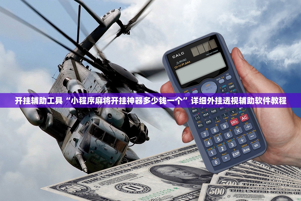 开挂辅助工具“小程序麻将开挂神器多少钱一个”详细外挂透视辅助软件教程