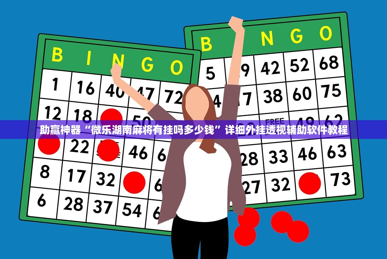 助赢神器“微乐湖南麻将有挂吗多少钱”详细外挂透视辅助软件教程