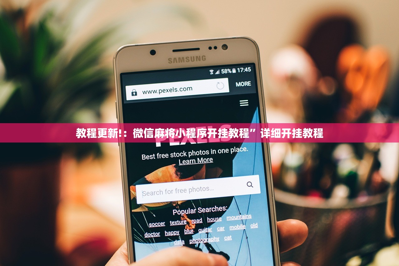 教程更新!：微信麻将小程序开挂教程”详细开挂教程