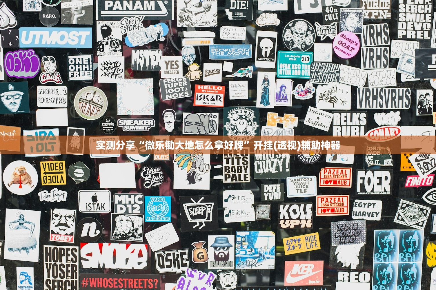 实测分享“微乐锄大地怎么拿好牌”开挂(透视)辅助神器