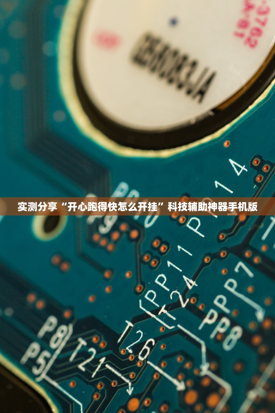 实测分享“开心跑得快怎么开挂”科技辅助神器手机版