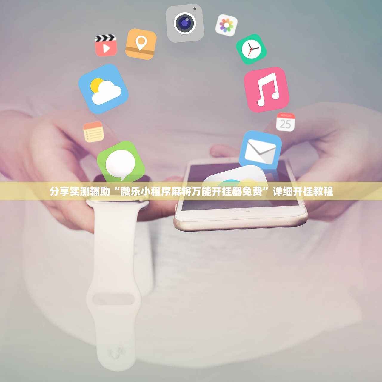 分享实测辅助“微乐小程序麻将万能开挂器免费”详细开挂教程