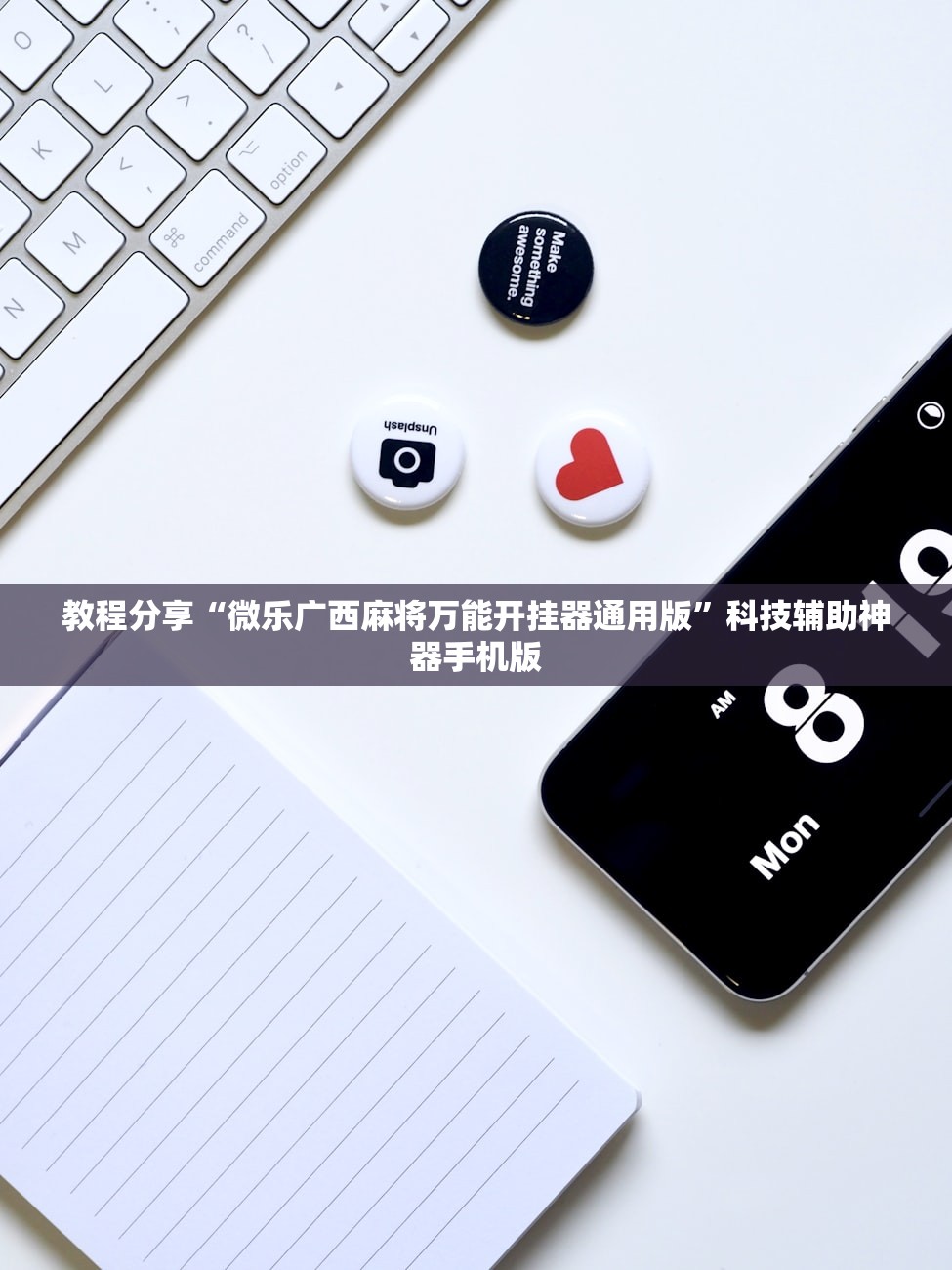 教程分享“微乐广西麻将万能开挂器通用版”科技辅助神器手机版