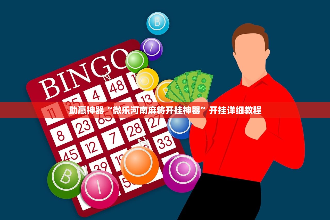 助赢神器“微乐河南麻将开挂神器”开挂详细教程
