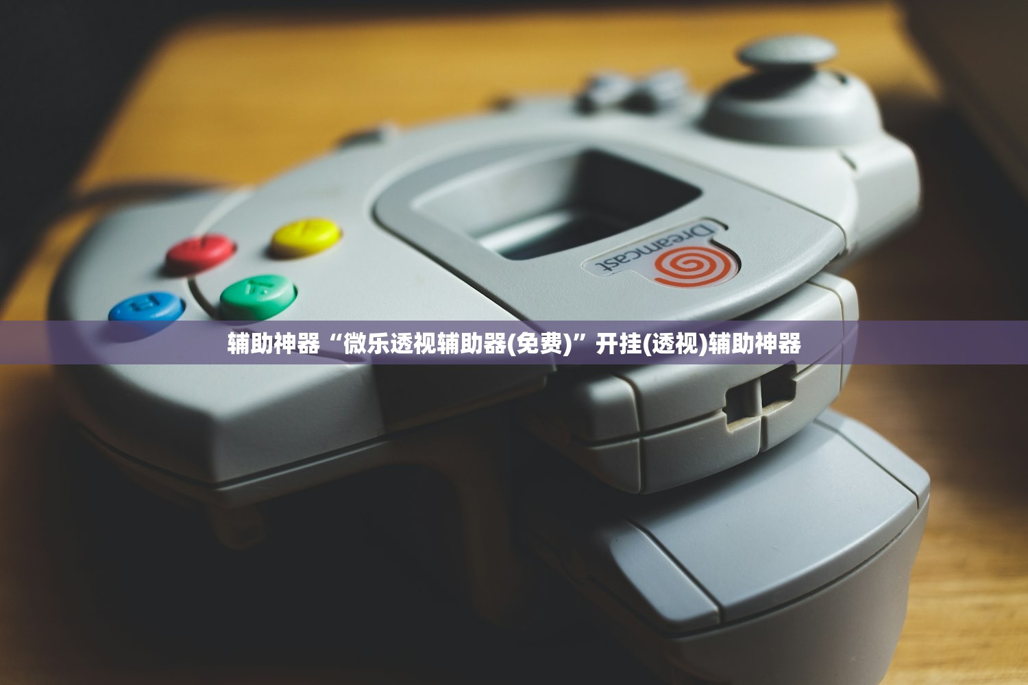 辅助神器“微乐透视辅助器(免费)”开挂(透视)辅助神器