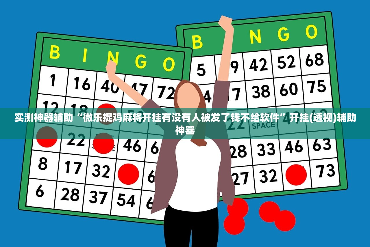 实测神器辅助“微乐捉鸡麻将开挂有没有人被发了钱不给软件”开挂(透视)辅助神器