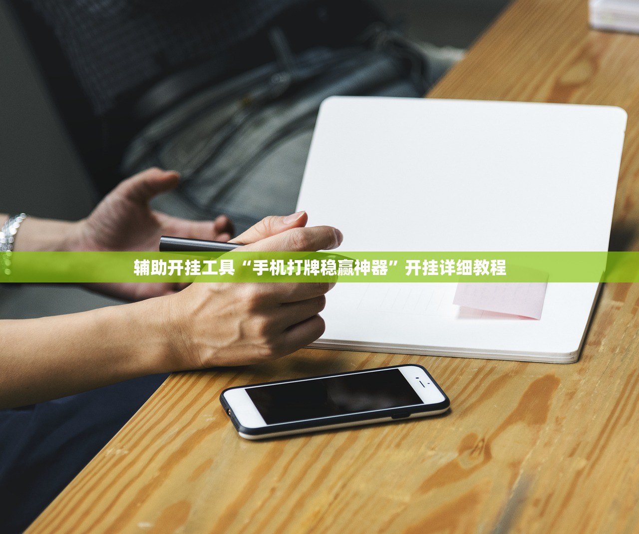 辅助开挂工具“手机打牌稳赢神器”开挂详细教程