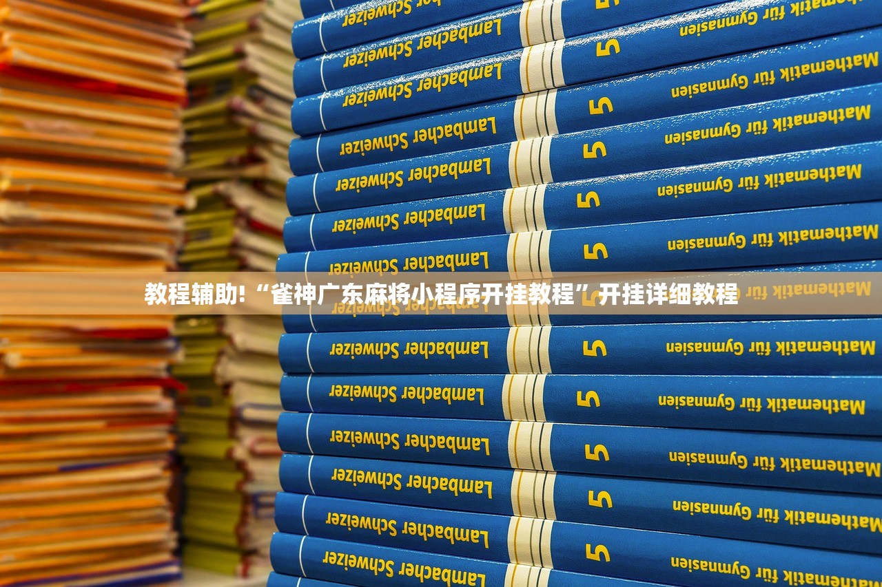 教程辅助!“雀神广东麻将小程序开挂教程”开挂详细教程