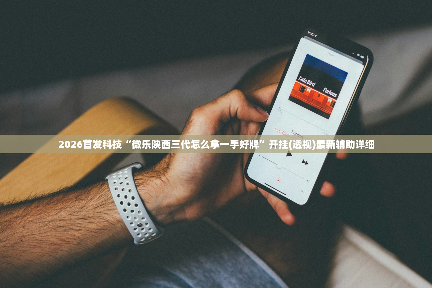 2026首发科技“微乐陕西三代怎么拿一手好牌”开挂(透视)最新辅助详细