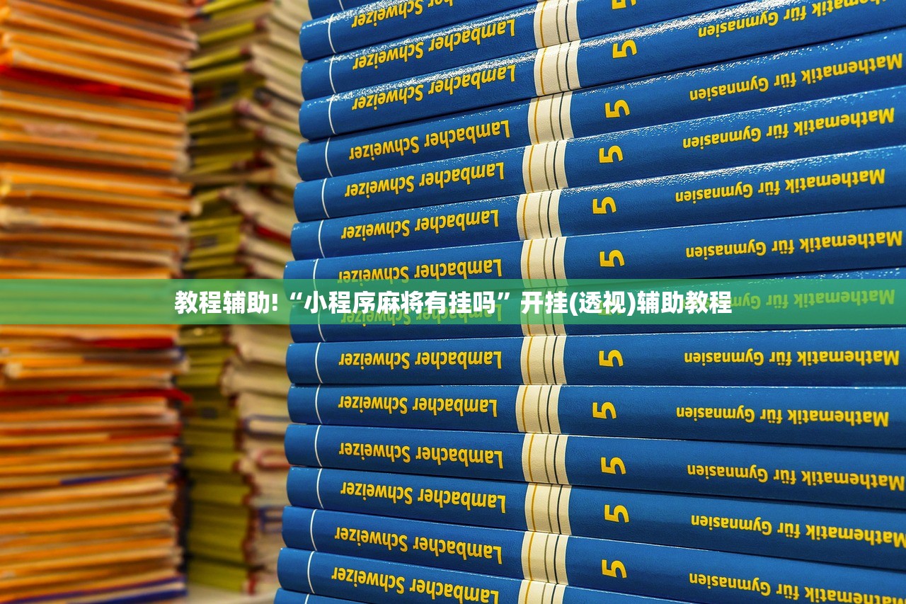 教程辅助!“小程序麻将有挂吗”开挂(透视)辅助教程