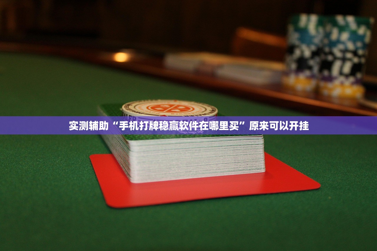 实测辅助“手机打牌稳赢软件在哪里买”原来可以开挂