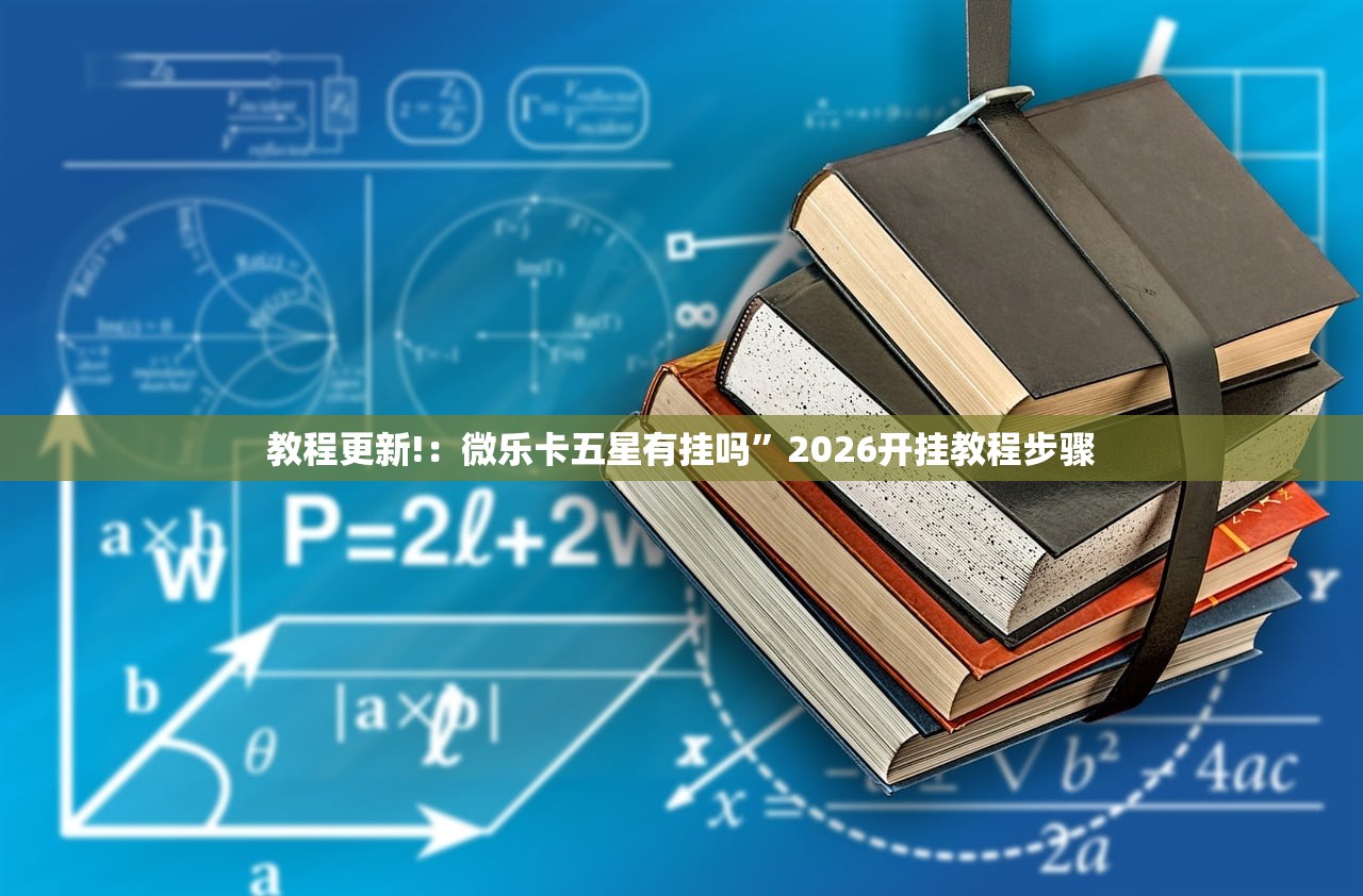 教程更新!：微乐卡五星有挂吗”2026开挂教程步骤