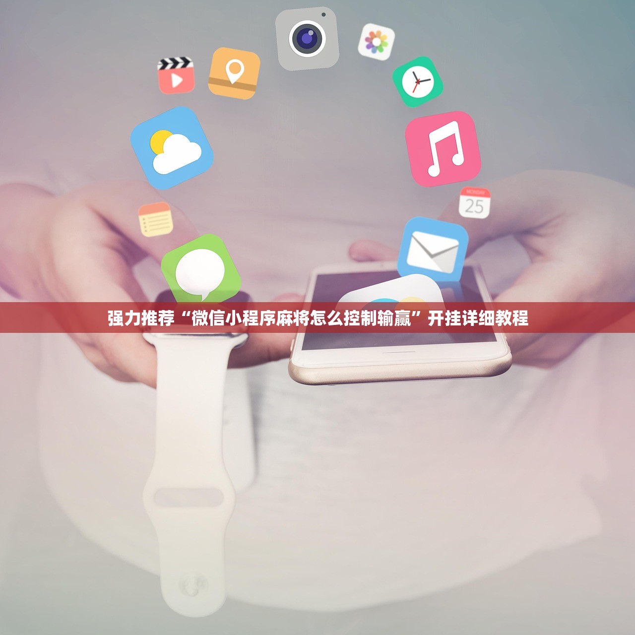 强力推荐“微信小程序麻将怎么控制输赢	”开挂详细教程
