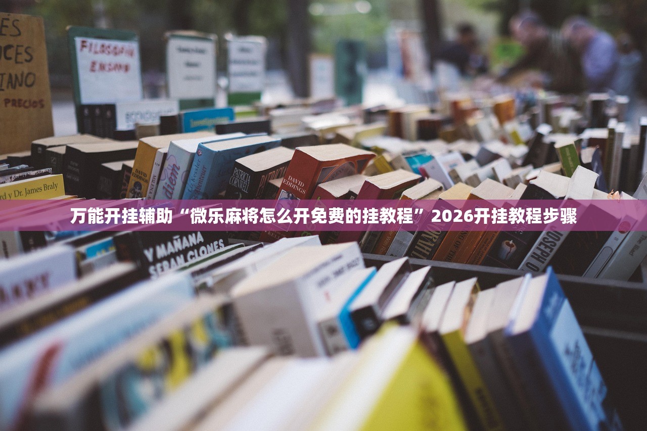 万能开挂辅助“微乐麻将怎么开免费的挂教程”2026开挂教程步骤