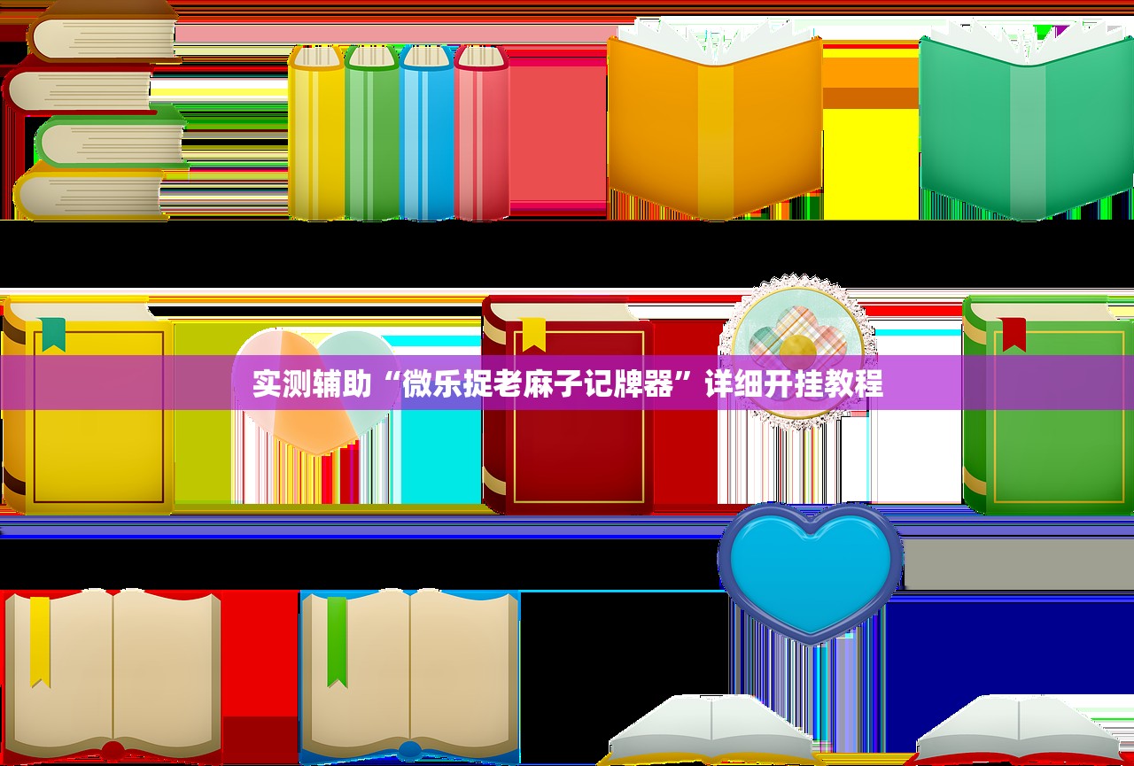 实测辅助“微乐捉老麻子记牌器”详细开挂教程