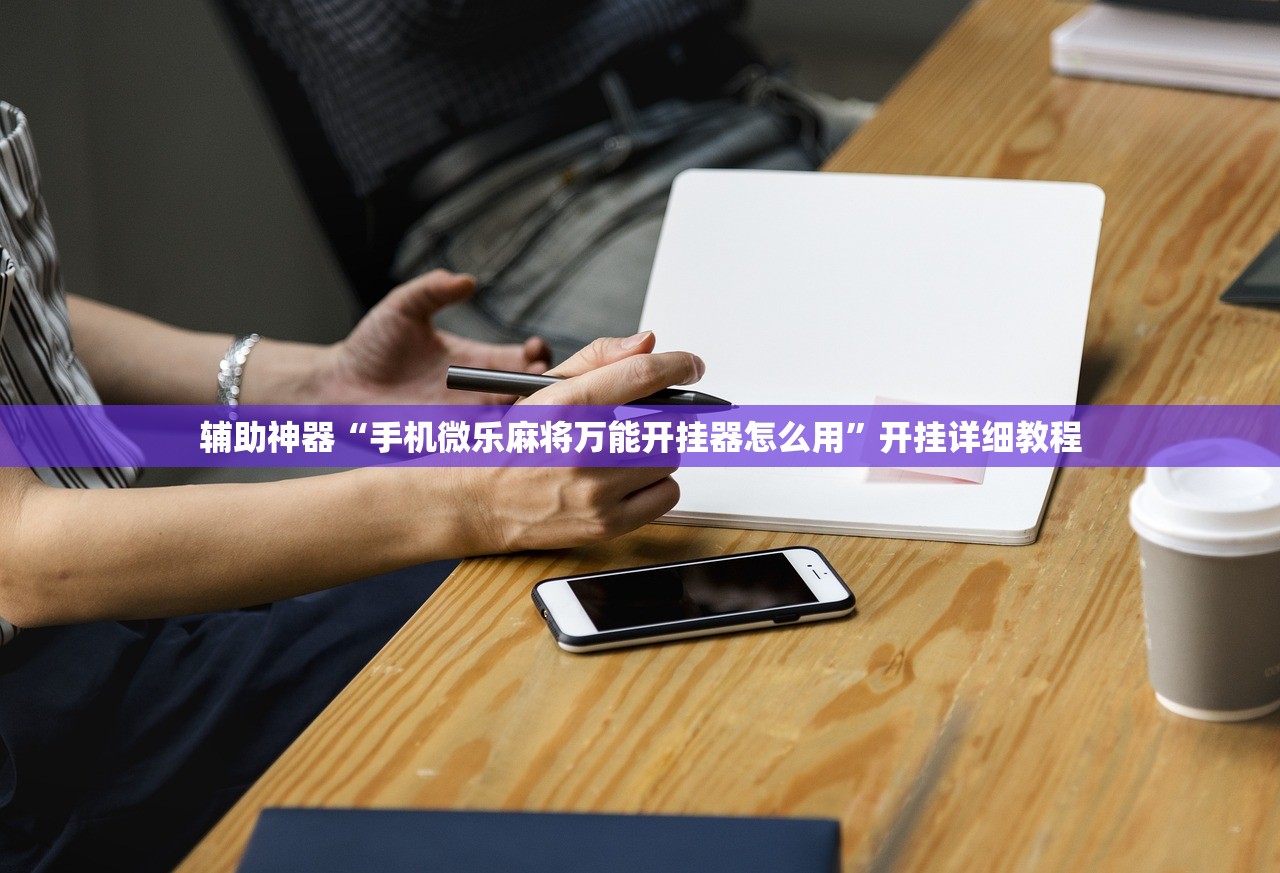 辅助神器“手机微乐麻将万能开挂器怎么用”开挂详细教程