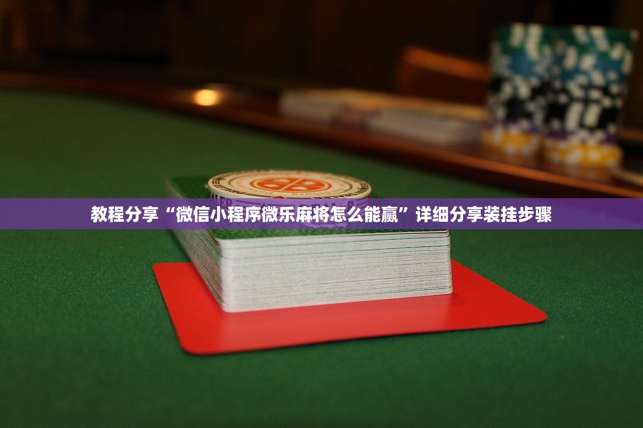 教程分享“微信小程序微乐麻将怎么能赢”详细分享装挂步骤