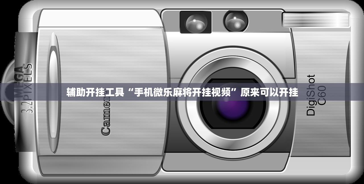 辅助开挂工具“手机微乐麻将开挂视频”原来可以开挂