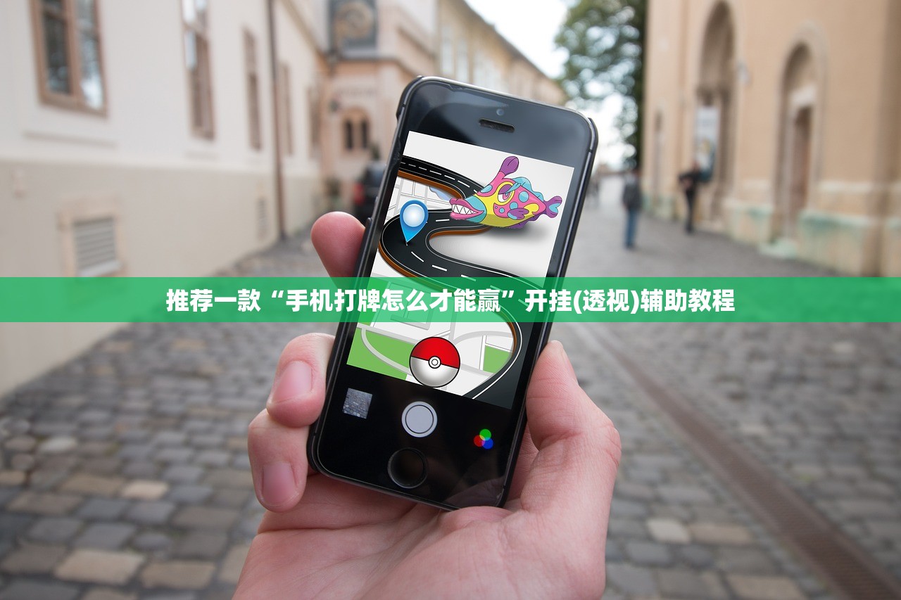 推荐一款“手机打牌怎么才能赢”开挂(透视)辅助教程
