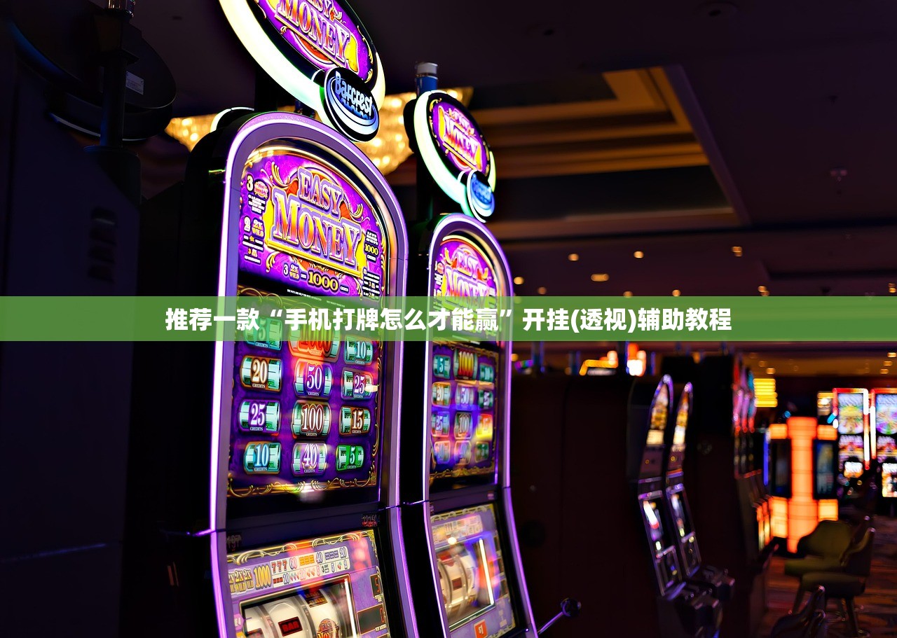 推荐一款“手机打牌怎么才能赢”开挂(透视)辅助教程