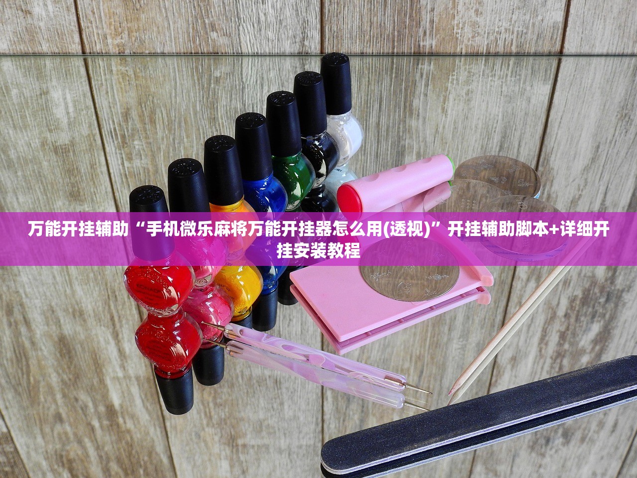 万能开挂辅助“手机微乐麻将万能开挂器怎么用(透视)”开挂辅助脚本+详细开挂安装教程