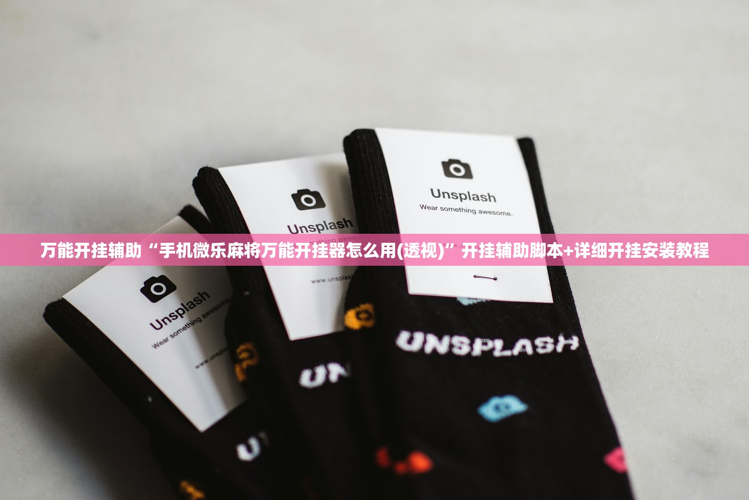 万能开挂辅助“手机微乐麻将万能开挂器怎么用(透视)	”开挂辅助脚本+详细开挂安装教程
