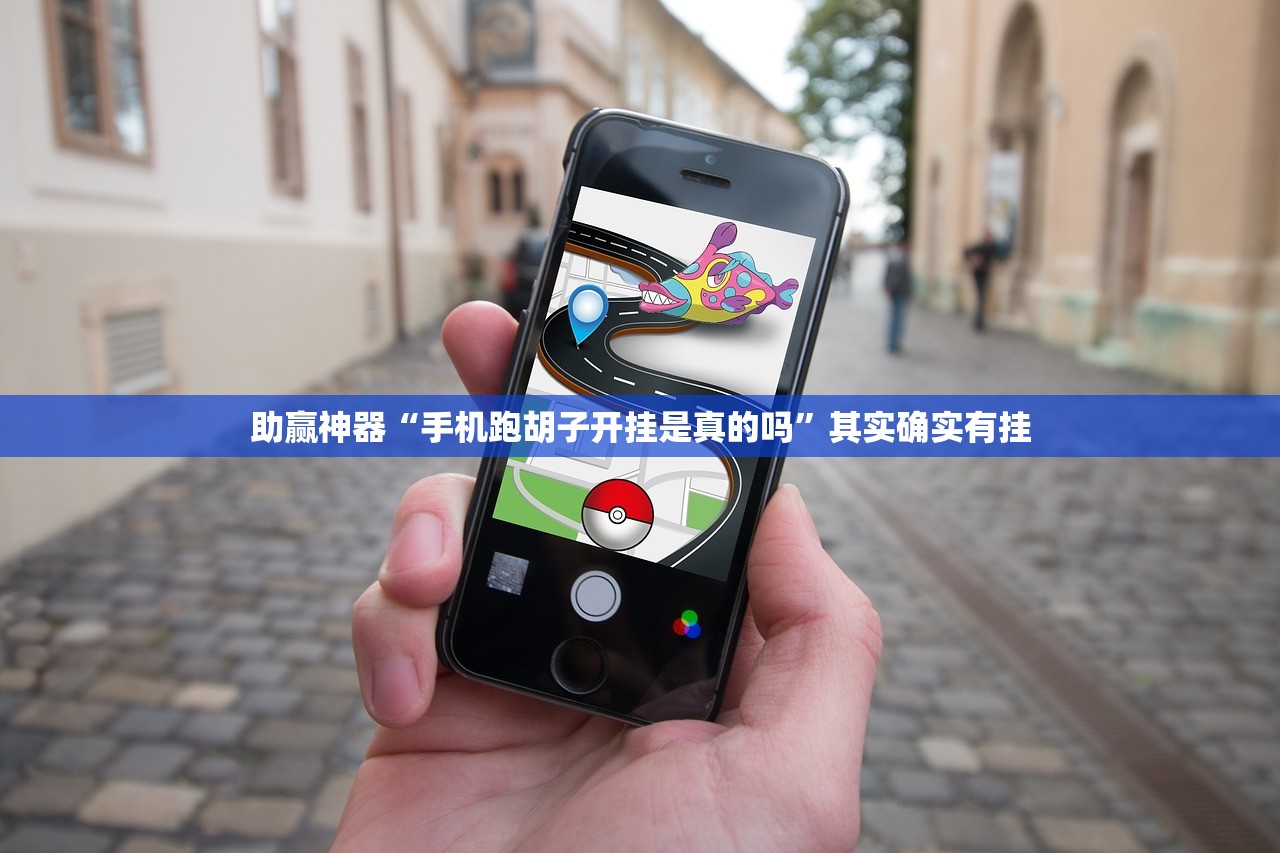 助赢神器“手机跑胡子开挂是真的吗”其实确实有挂