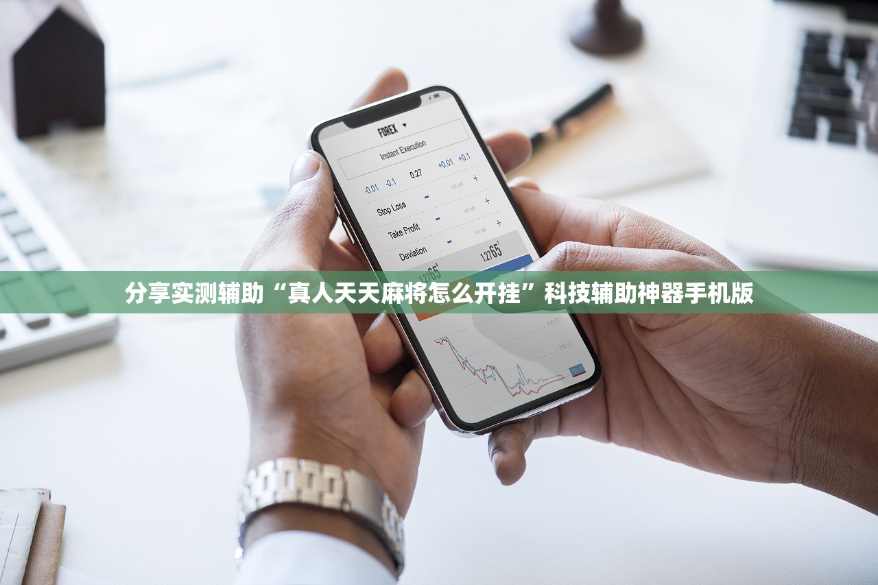 分享实测辅助“真人天天麻将怎么开挂”科技辅助神器手机版