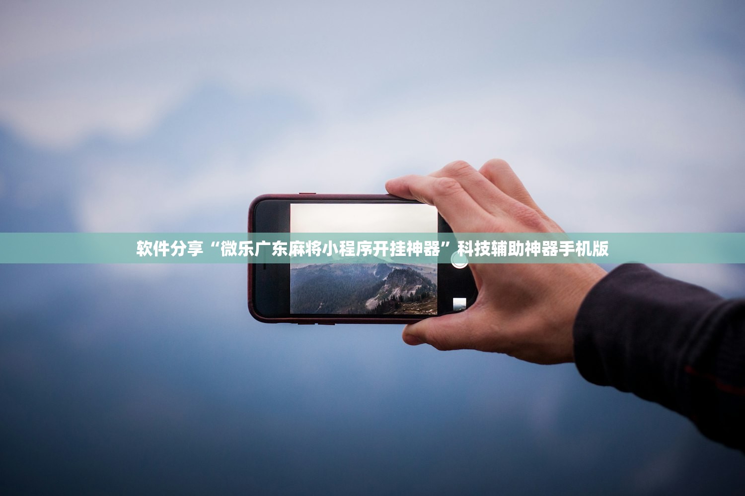 软件分享“微乐广东麻将小程序开挂神器”科技辅助神器手机版