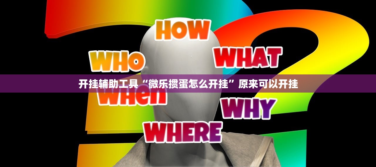 开挂辅助工具“微乐掼蛋怎么开挂”原来可以开挂