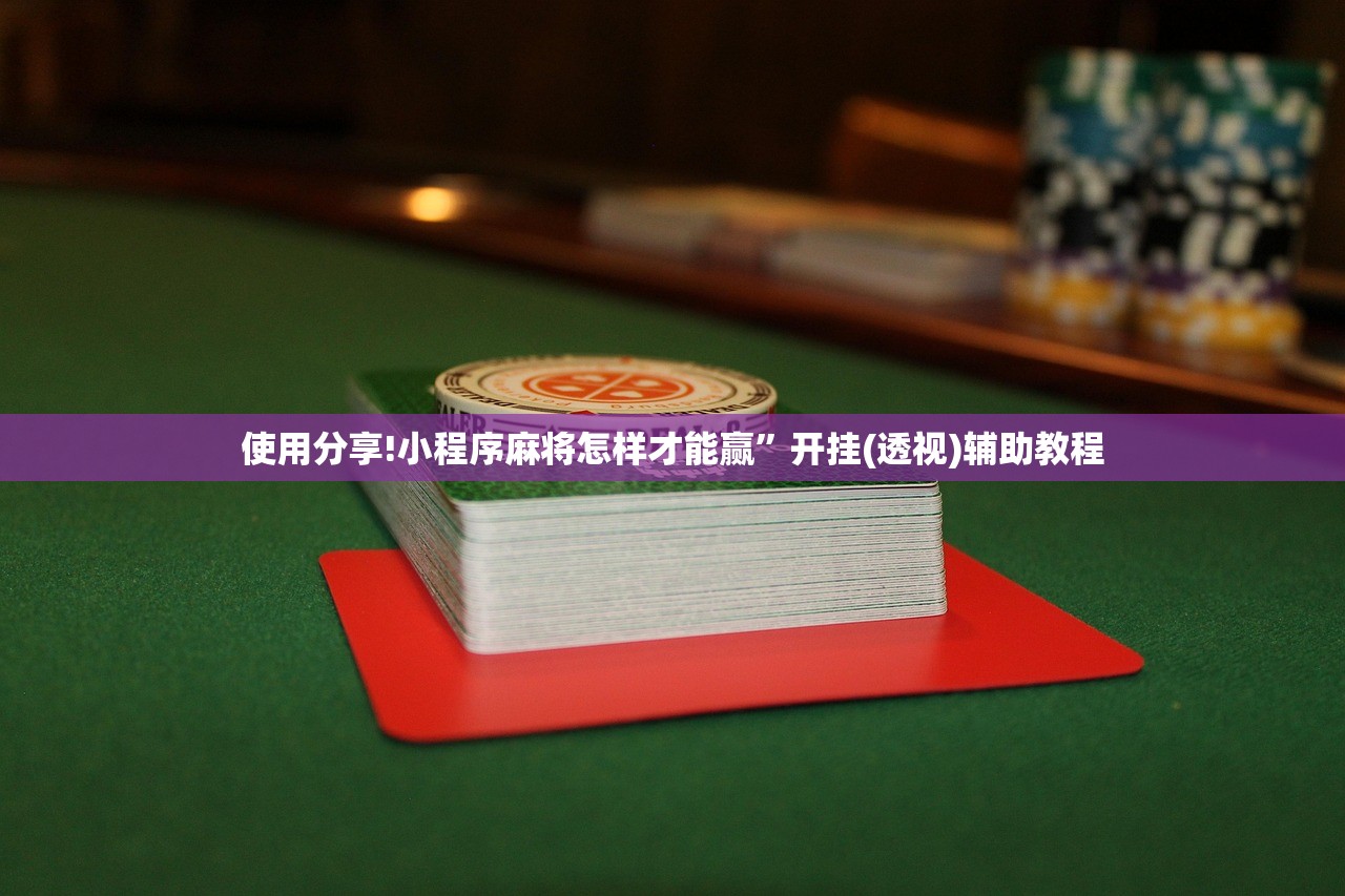 使用分享!小程序麻将怎样才能赢”开挂(透视)辅助教程