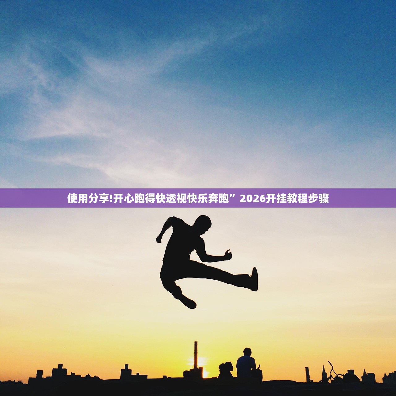 使用分享!开心跑得快透视快乐奔跑”2026开挂教程步骤